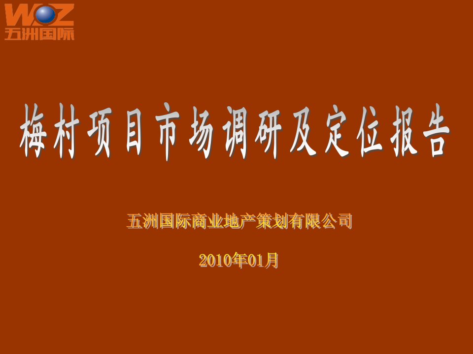 无锡梅村项目市场调研及定位报告