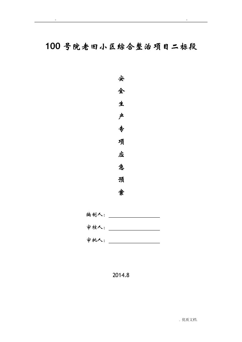 老旧小区改造安全生产专项应急救援预案