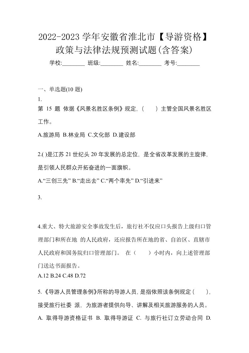 2022-2023学年安徽省淮北市导游资格政策与法律法规预测试题含答案