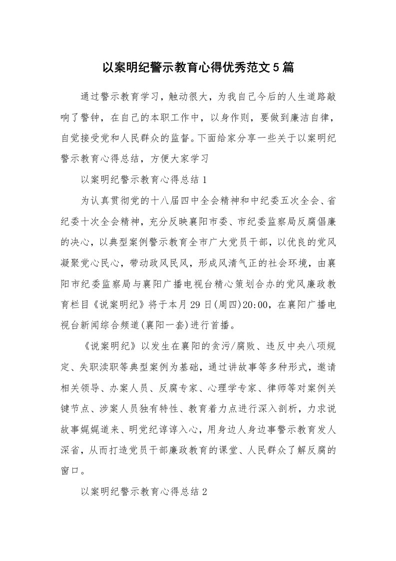 讲座心得_以案明纪警示教育心得优秀范文5篇