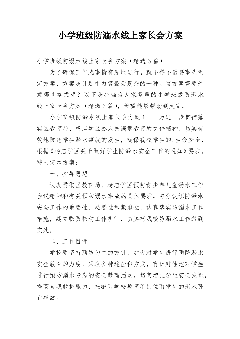 小学班级防溺水线上家长会方案