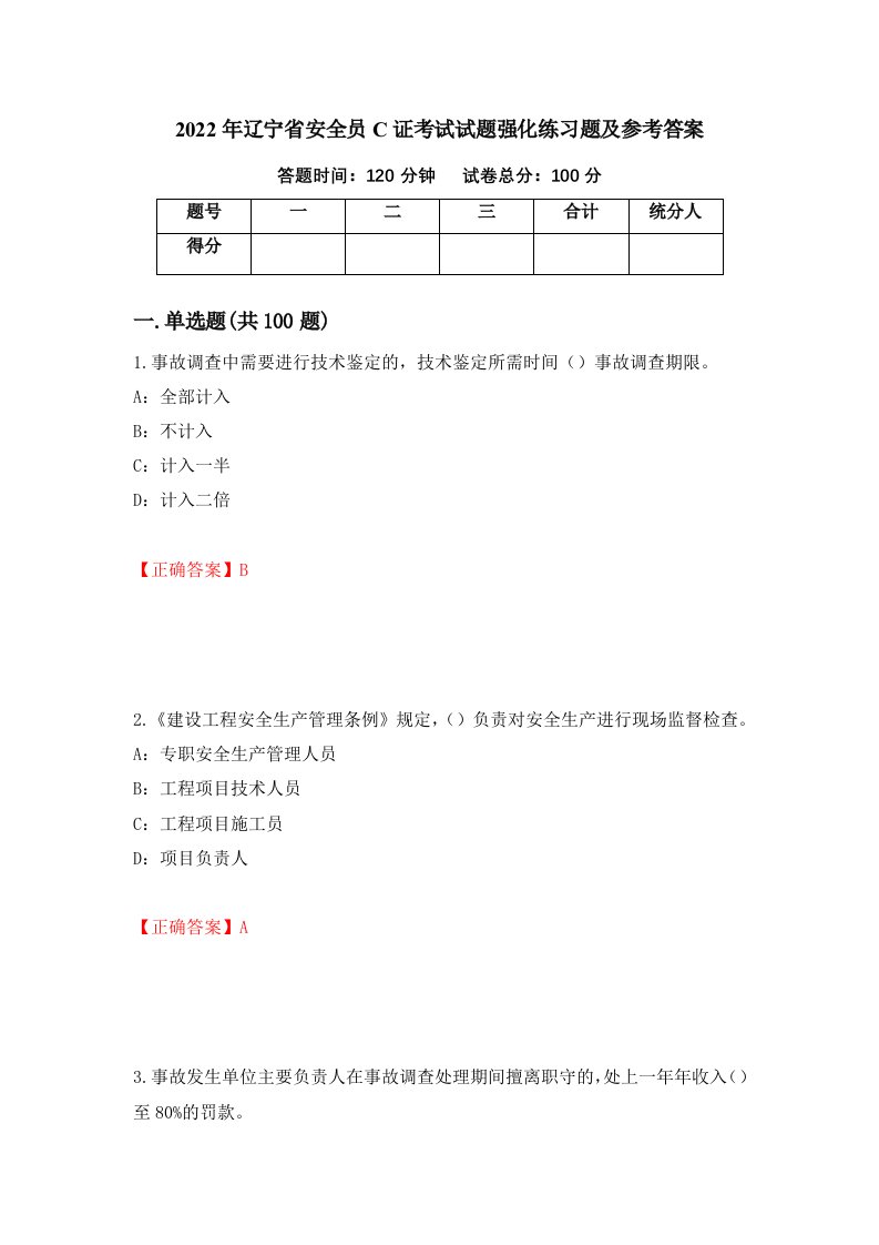 2022年辽宁省安全员C证考试试题强化练习题及参考答案78