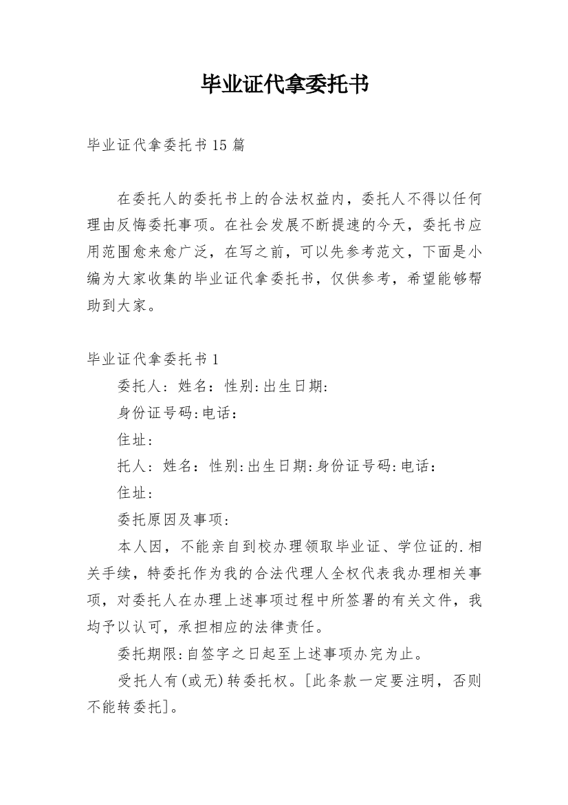 毕业证代拿委托书_1