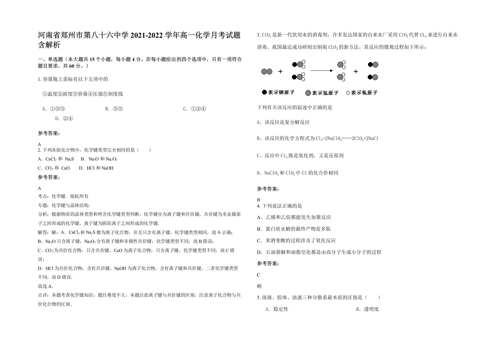 河南省郑州市第八十六中学2021-2022学年高一化学月考试题含解析