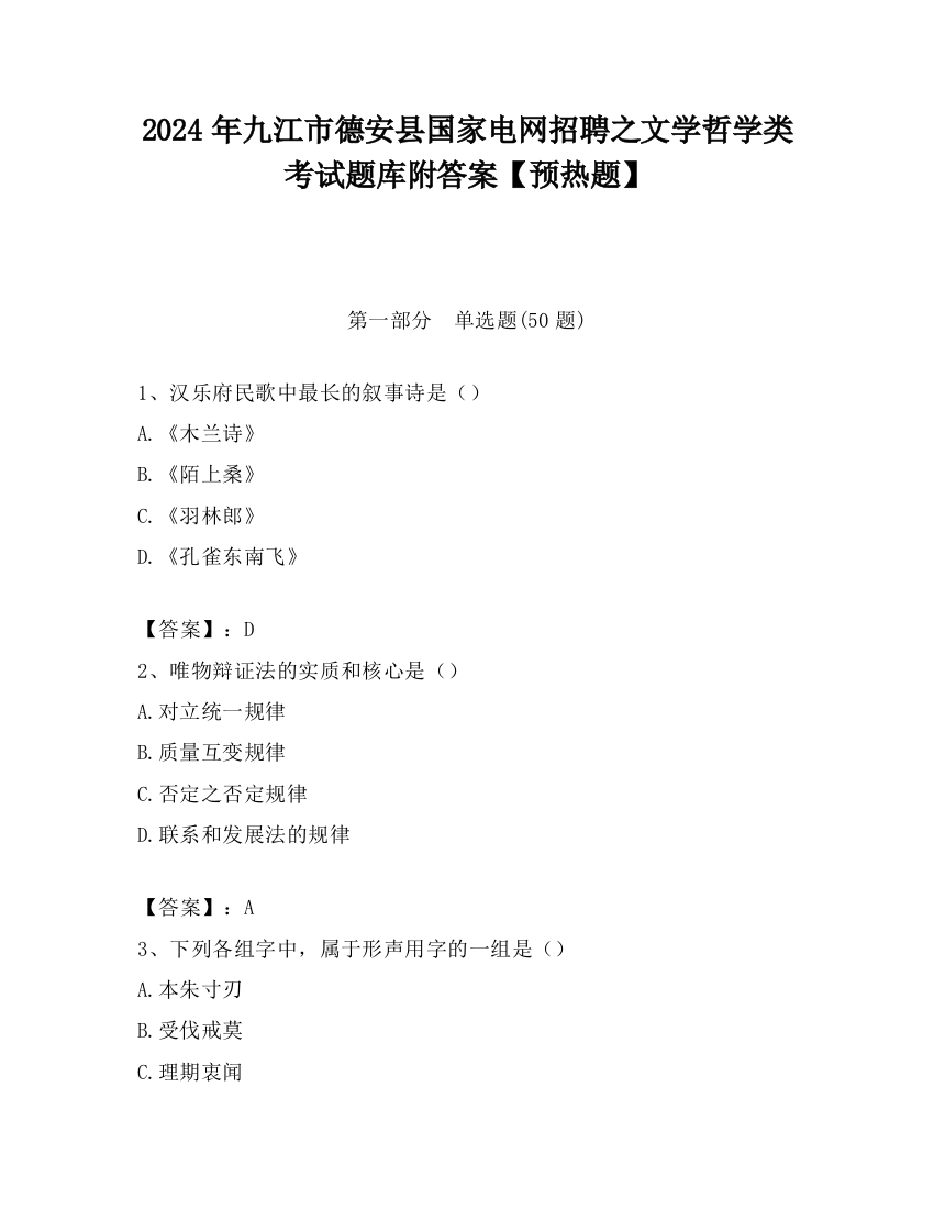 2024年九江市德安县国家电网招聘之文学哲学类考试题库附答案【预热题】