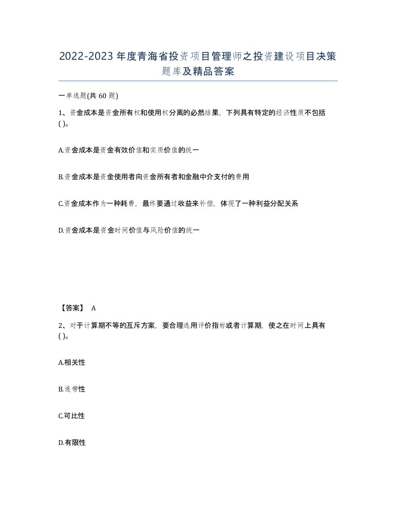 2022-2023年度青海省投资项目管理师之投资建设项目决策题库及答案