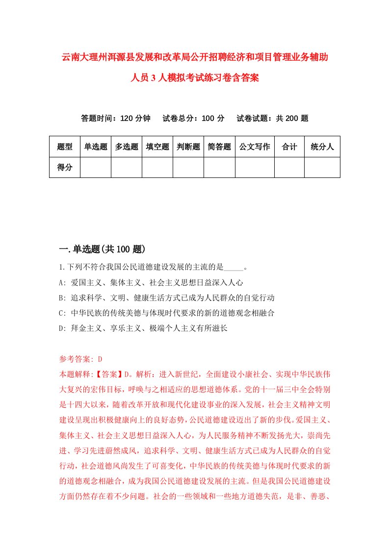 云南大理州洱源县发展和改革局公开招聘经济和项目管理业务辅助人员3人模拟考试练习卷含答案4