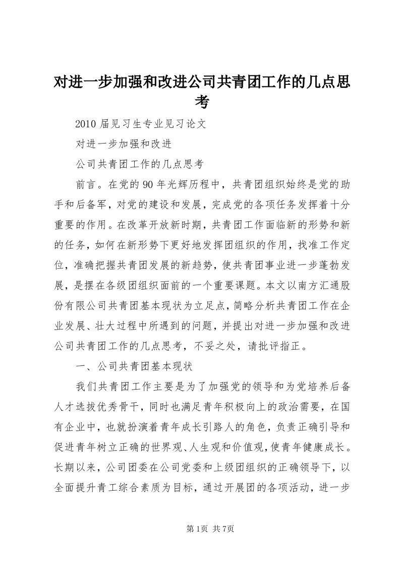 对进一步加强和改进公司共青团工作的几点思考