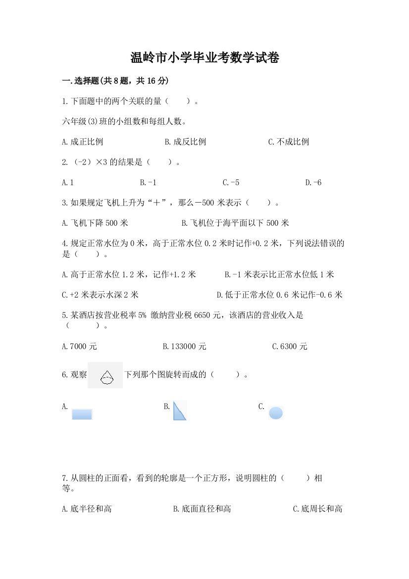 温岭市小学毕业考数学试卷带答案（培优b卷）