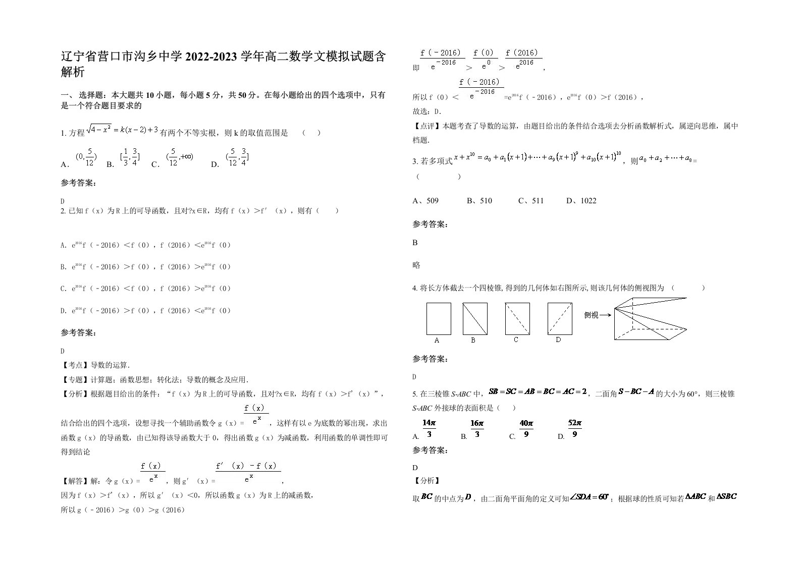 辽宁省营口市沟乡中学2022-2023学年高二数学文模拟试题含解析