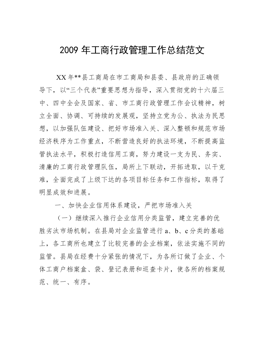 2009年工商行政管理工作总结范文