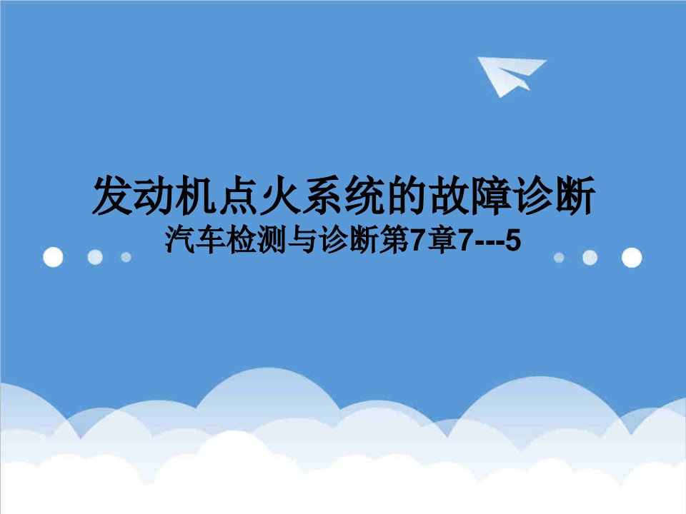 企业诊断-发动机点火系统的故障诊断