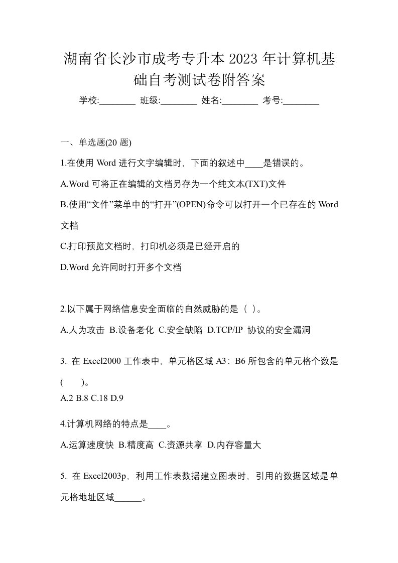 湖南省长沙市成考专升本2023年计算机基础自考测试卷附答案