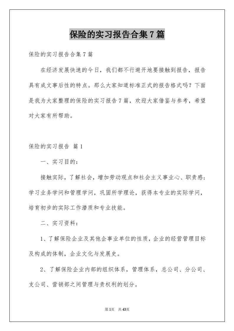 保险的实习报告合集7篇