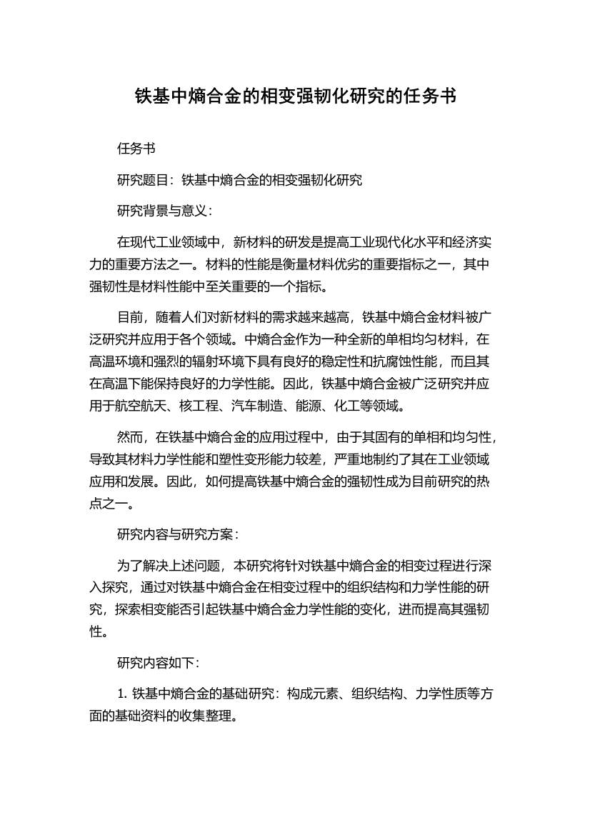 铁基中熵合金的相变强韧化研究的任务书