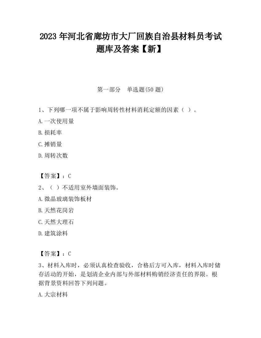 2023年河北省廊坊市大厂回族自治县材料员考试题库及答案【新】