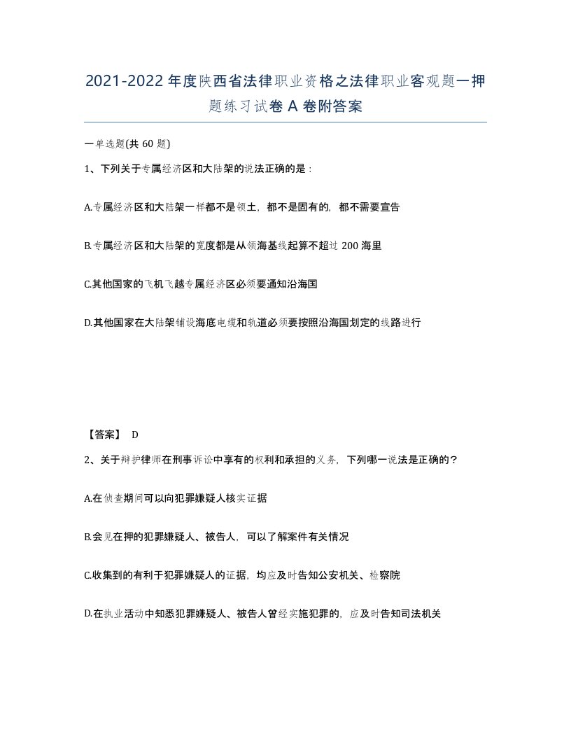 2021-2022年度陕西省法律职业资格之法律职业客观题一押题练习试卷A卷附答案