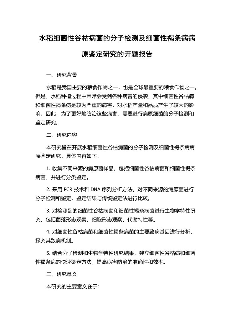 水稻细菌性谷枯病菌的分子检测及细菌性褐条病病原鉴定研究的开题报告