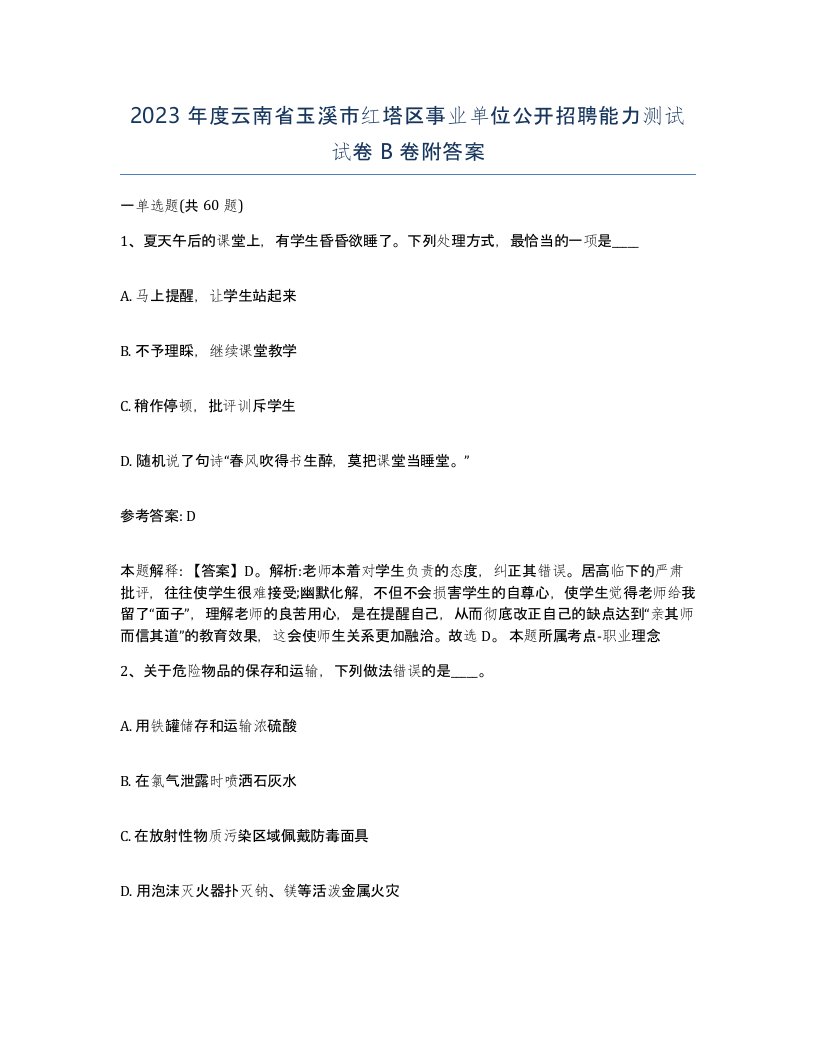 2023年度云南省玉溪市红塔区事业单位公开招聘能力测试试卷B卷附答案