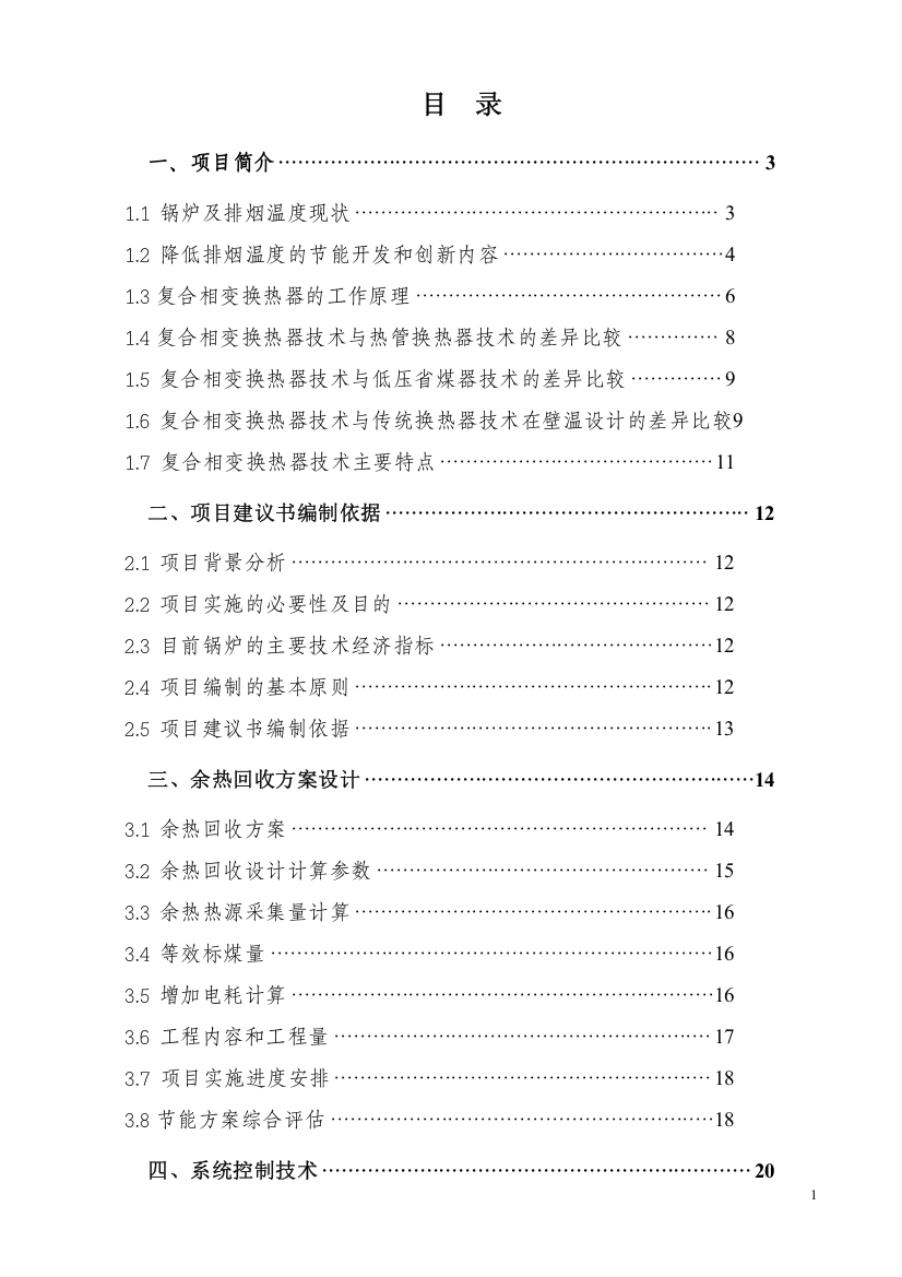 应用复合相变换热器技术烟气余热回收工程项目可行性研究报告