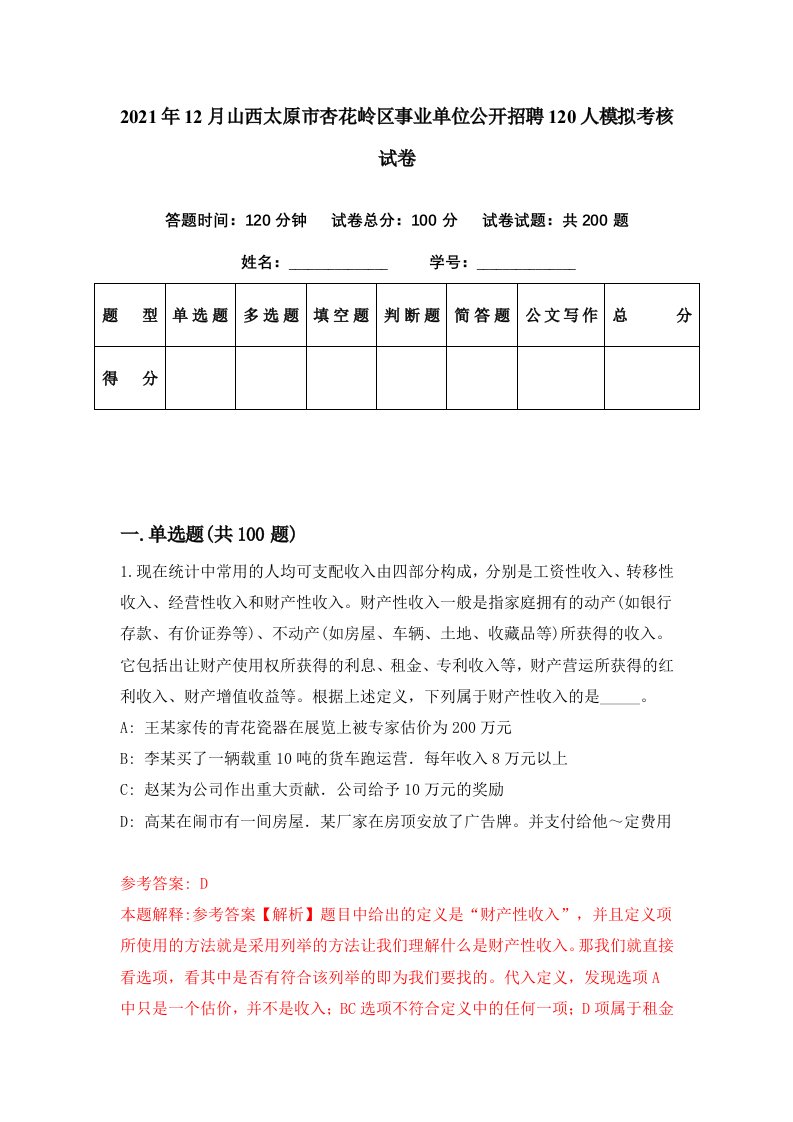 2021年12月山西太原市杏花岭区事业单位公开招聘120人模拟考核试卷4