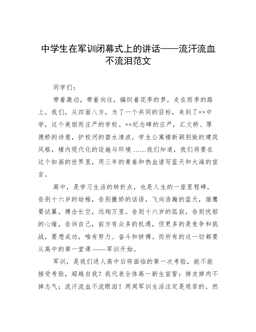 中学生在军训闭幕式上的讲话——流汗流血不流泪范文