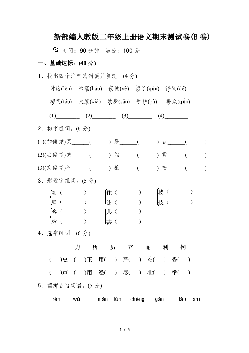 新部编人教版二年级上册语文期末测试卷(B卷)