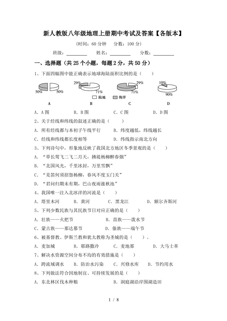 新人教版八年级地理上册期中考试及答案各版本