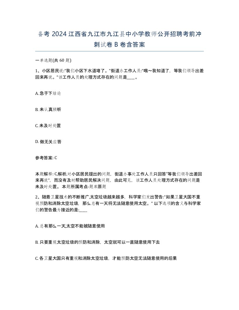 备考2024江西省九江市九江县中小学教师公开招聘考前冲刺试卷B卷含答案