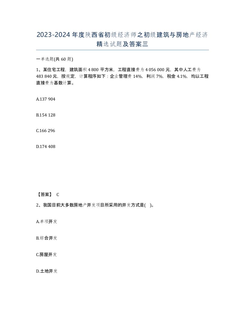 2023-2024年度陕西省初级经济师之初级建筑与房地产经济试题及答案三