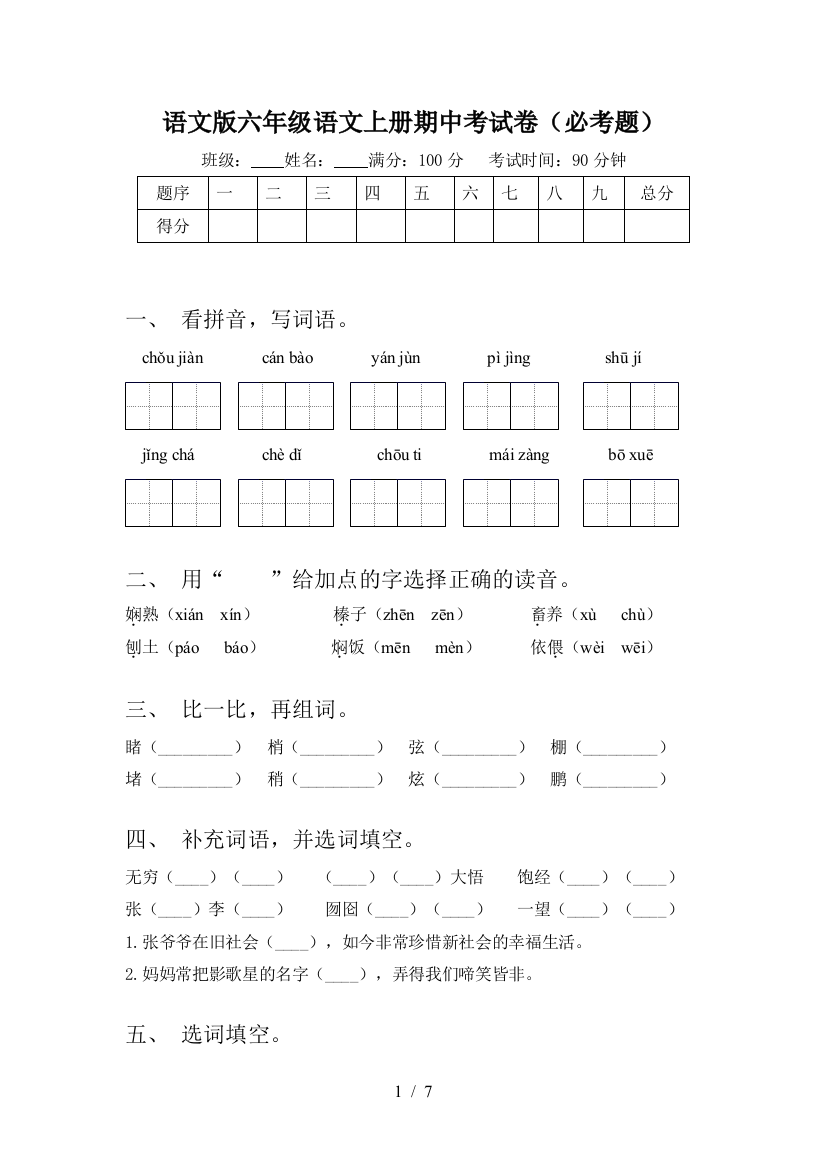 语文版六年级语文上册期中考试卷(必考题)