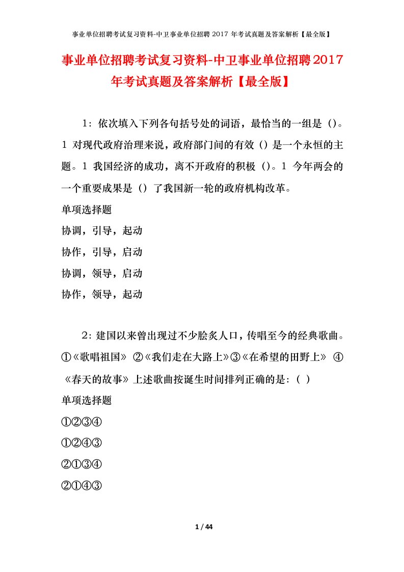 事业单位招聘考试复习资料-中卫事业单位招聘2017年考试真题及答案解析最全版