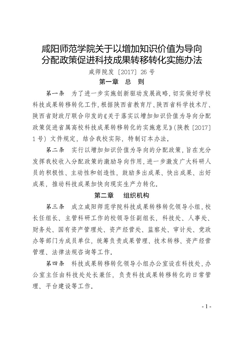 咸阳师范学院关于以增加知识价值为导向