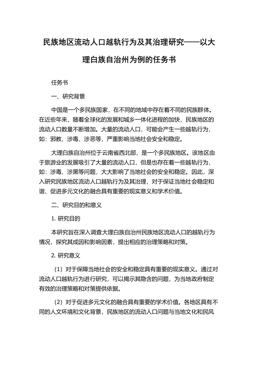 民族地区流动人口越轨行为及其治理研究——以大理白族自治州为例的任务书