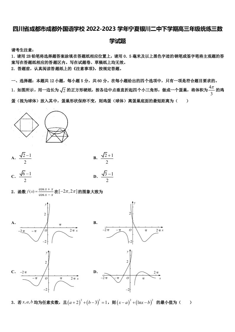 四川省成都市成都外国语学校2022-2023学年宁夏银川二中下学期高三年级统练三数学试题含解析