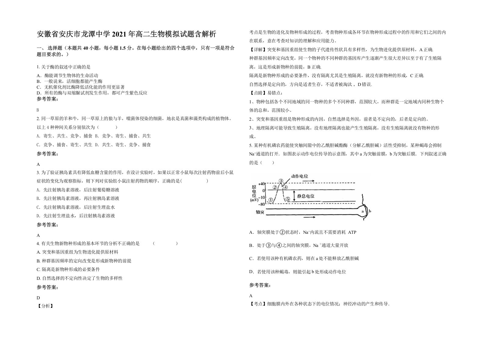 安徽省安庆市龙潭中学2021年高二生物模拟试题含解析