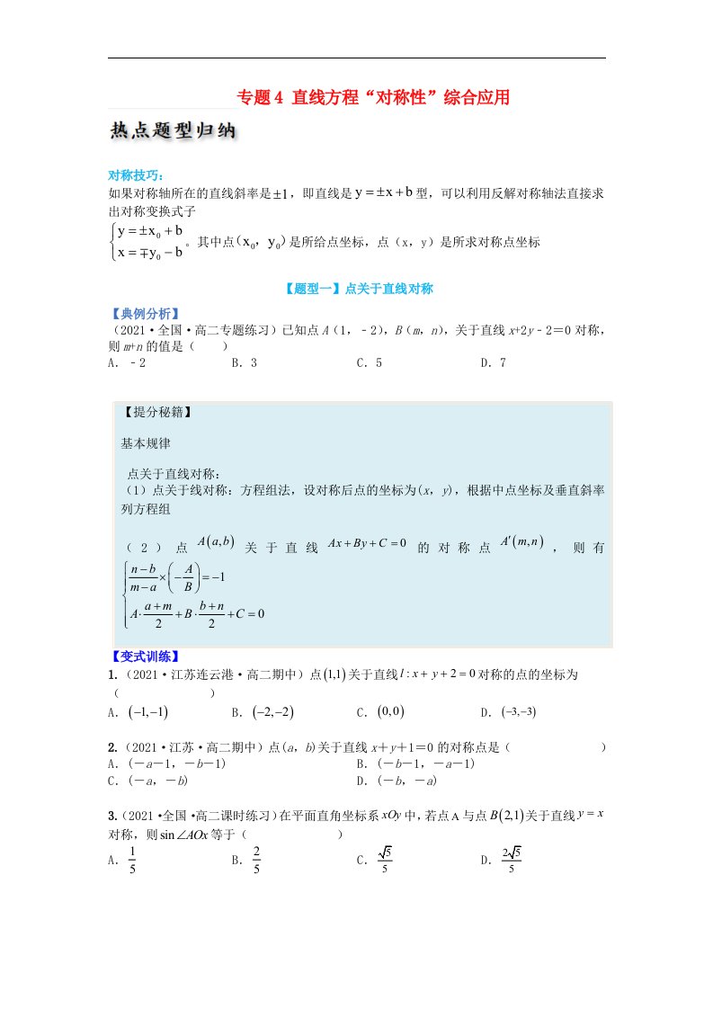 高中数学热点题型增分练专题04直线方程“对称性”综合应用学生版新人教A版选择性必修第一册