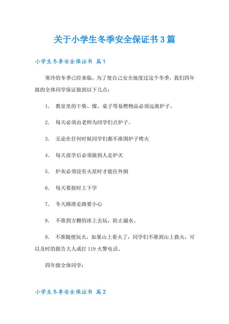 关于小学生冬季安全保证书3篇