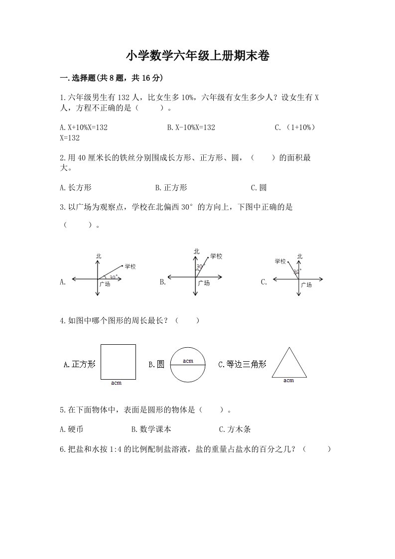 小学数学六年级上册期末卷及完整答案（各地真题）