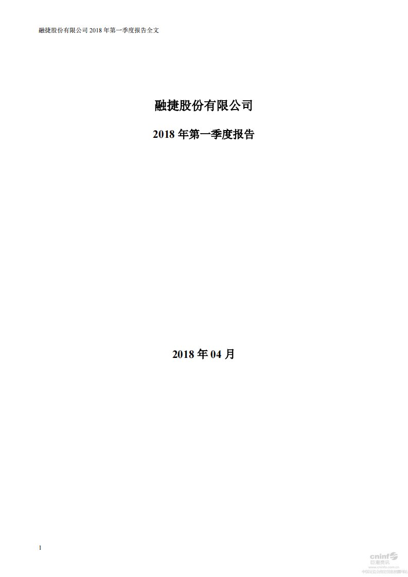 深交所-融捷股份：2018年第一季度报告全文-20180424