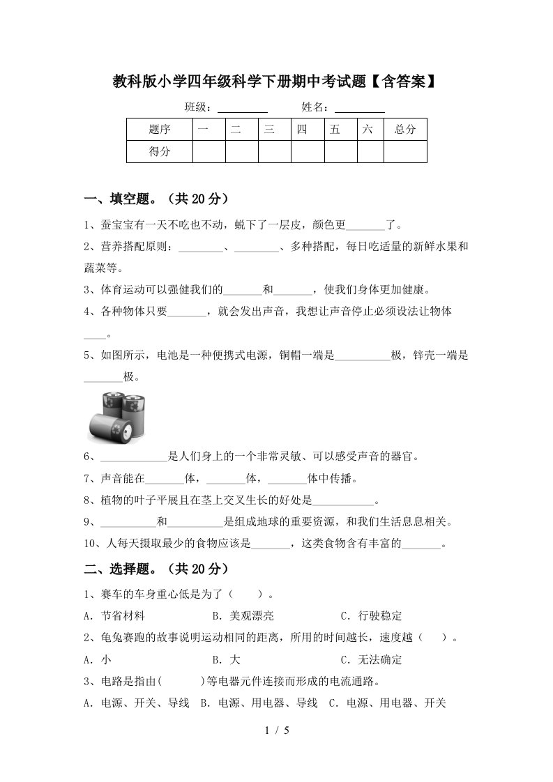 教科版小学四年级科学下册期中考试题含答案