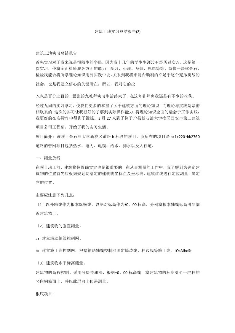 建筑工地实习总结报告(2)