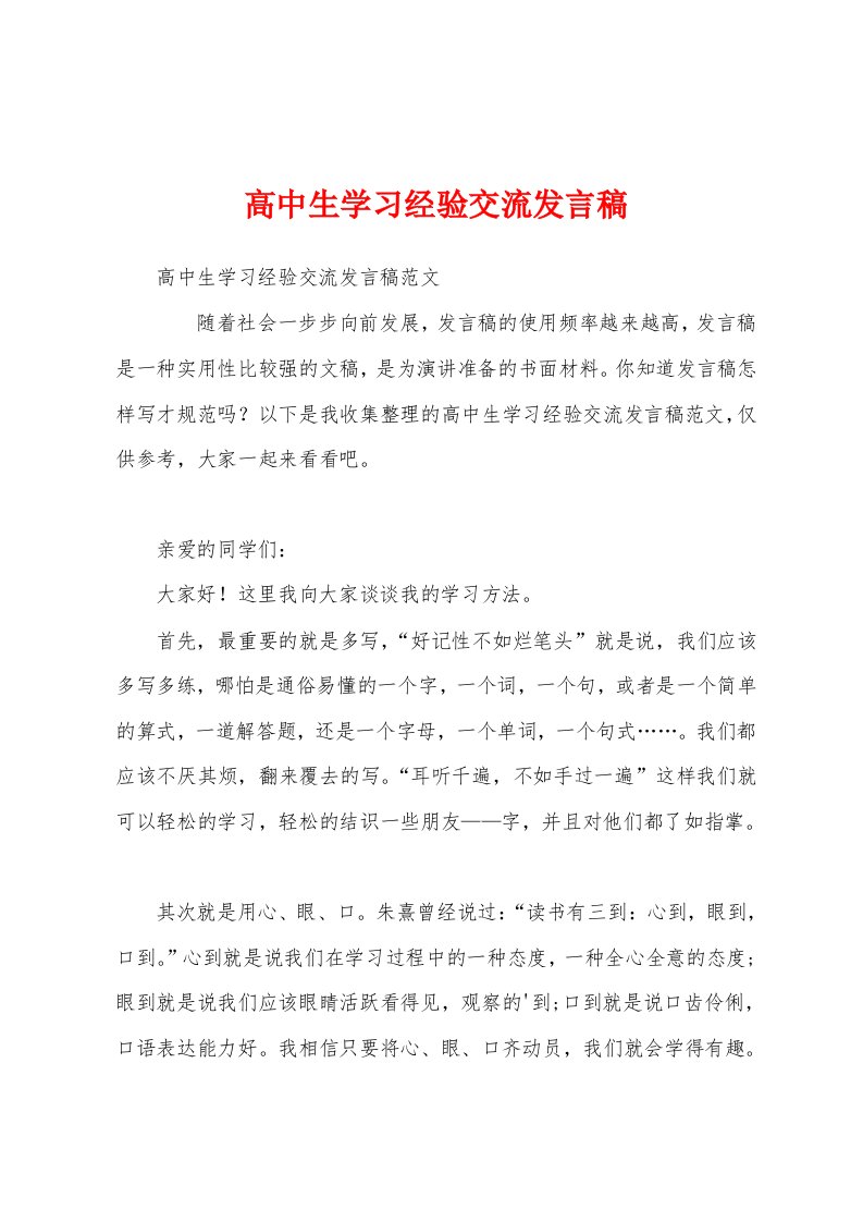 高中生学习经验交流发言稿