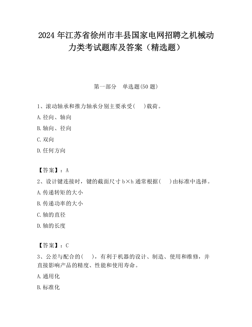 2024年江苏省徐州市丰县国家电网招聘之机械动力类考试题库及答案（精选题）