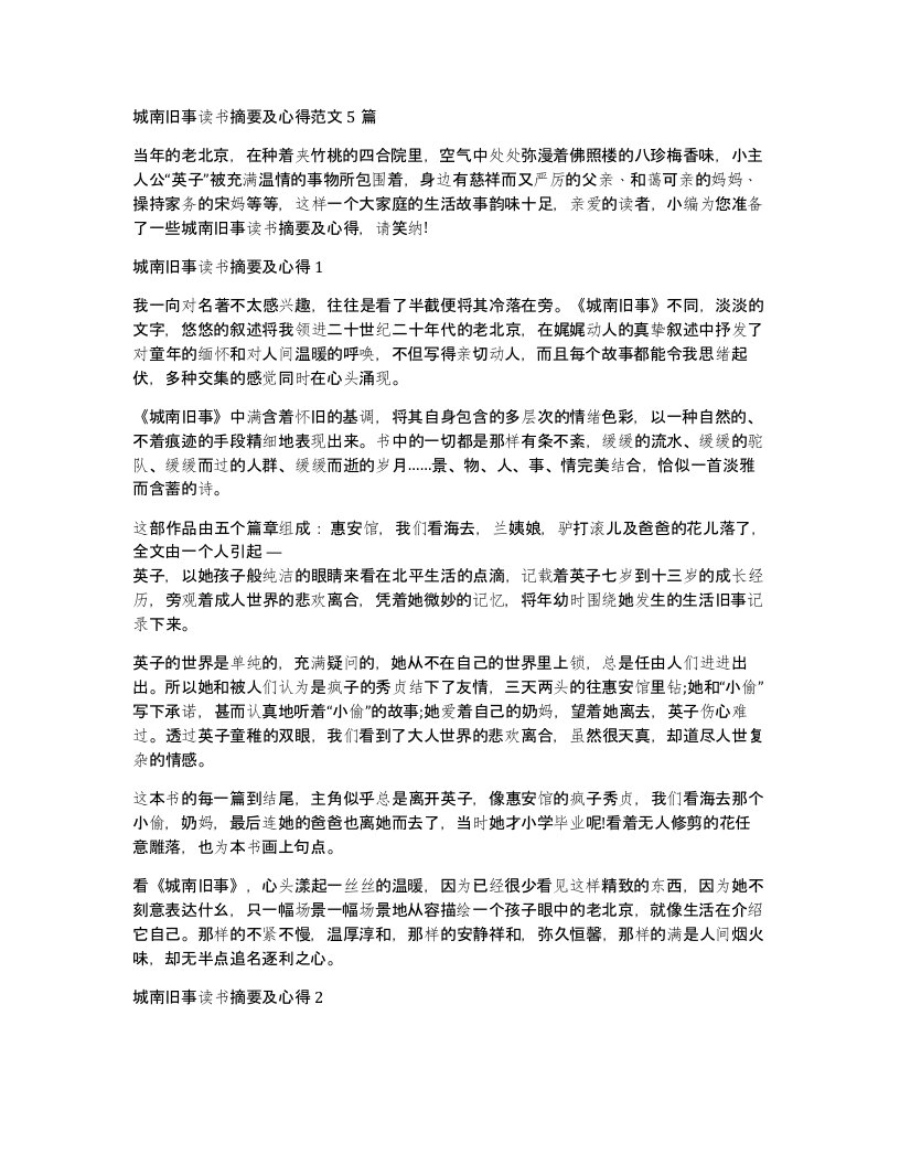 城南旧事读书摘要及心得范文5篇