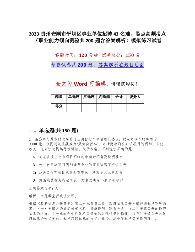 2023贵州安顺市平坝区事业单位招聘43名难易点高频考点职业能力倾向测验共200题含答案解析模拟练习试卷