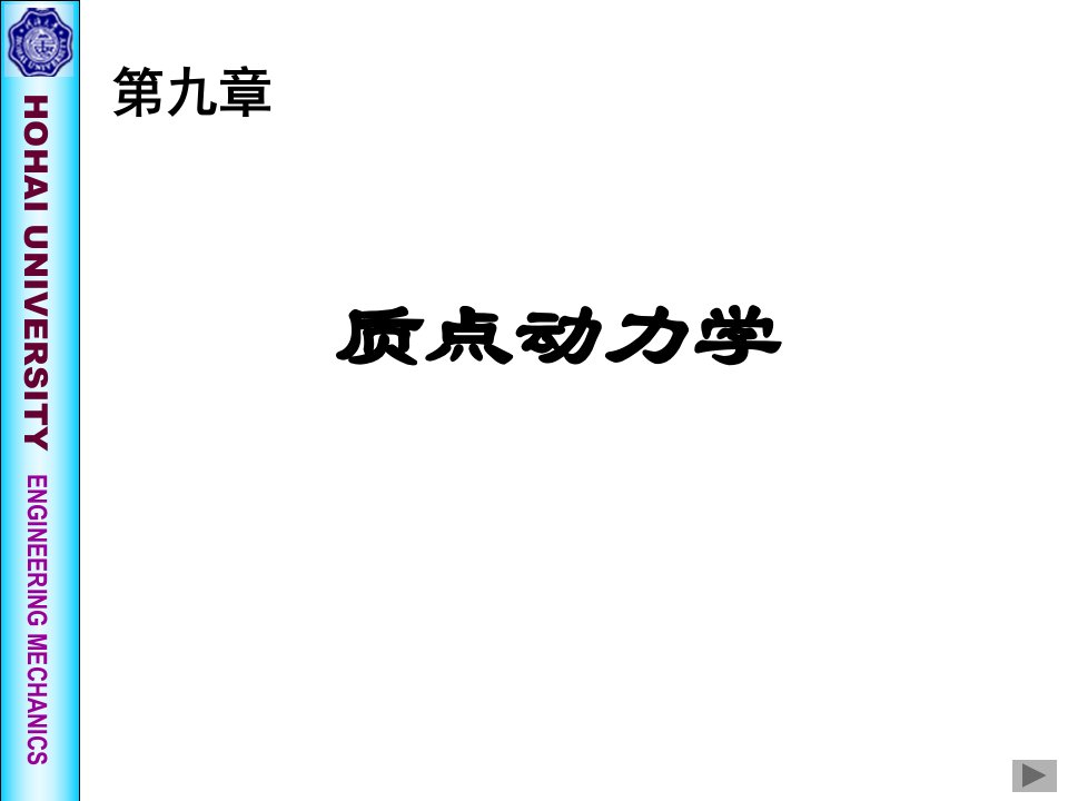 《理论力学》第九章质点动力学