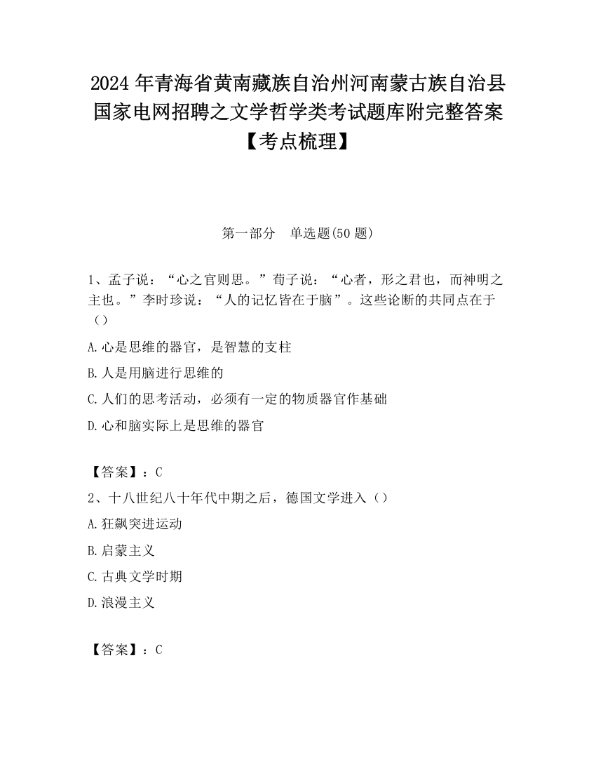 2024年青海省黄南藏族自治州河南蒙古族自治县国家电网招聘之文学哲学类考试题库附完整答案【考点梳理】