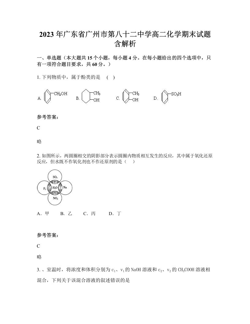 2023年广东省广州市第八十二中学高二化学期末试题含解析