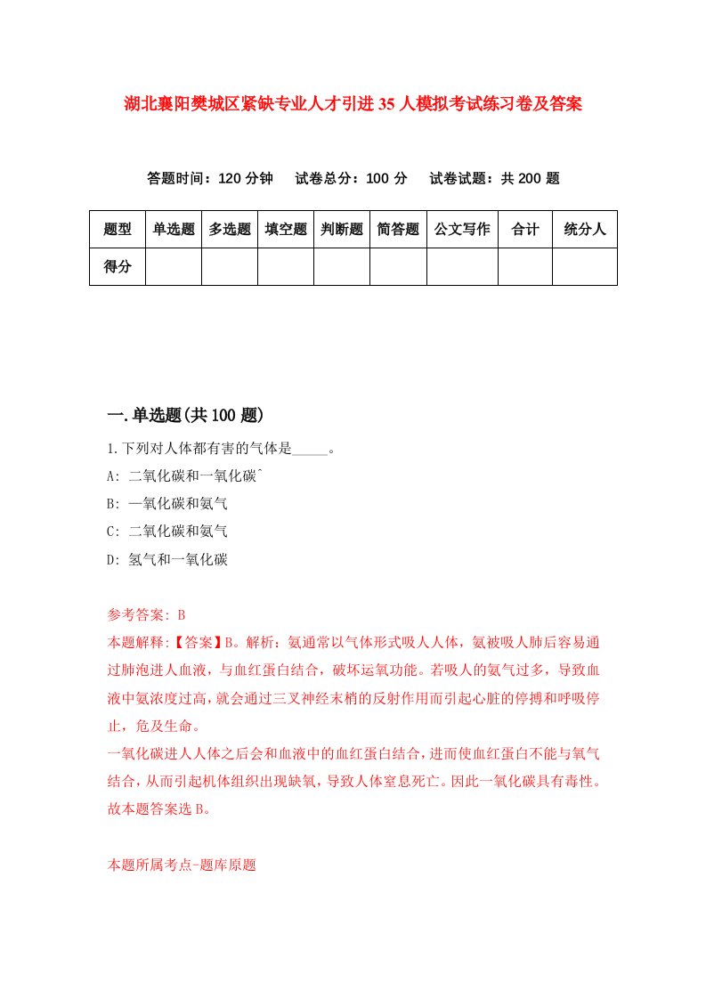 湖北襄阳樊城区紧缺专业人才引进35人模拟考试练习卷及答案第3套